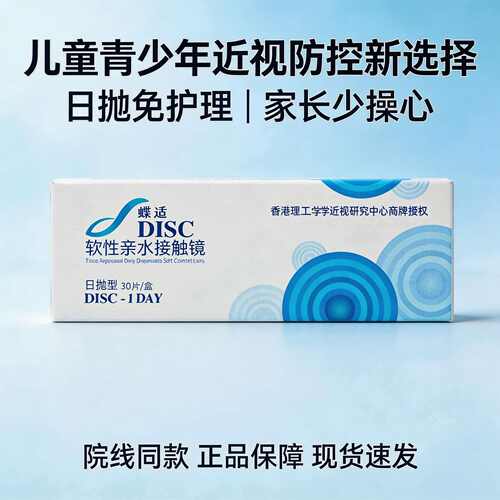 碟适离焦软镜日抛儿童青少年院线同款近视度数防控隐形眼镜