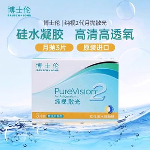 散光隐形眼镜月抛散光近视硅水凝胶隐形眼镜散光定制纯视2代