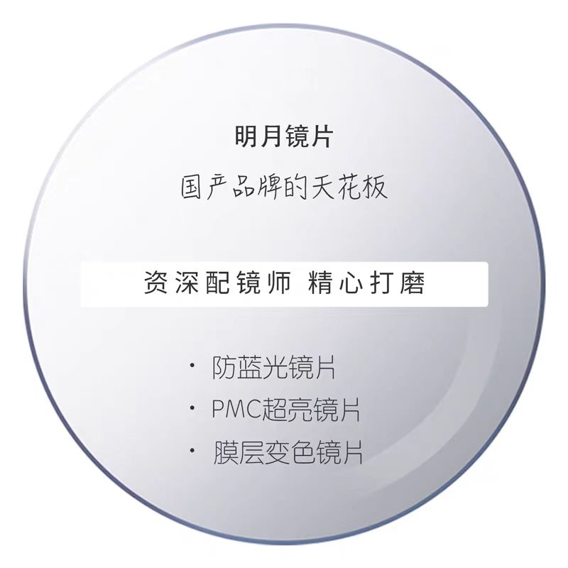 明月PMC超亮高清防蓝光