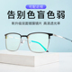 新款 色盲色弱眼镜近视度数定制图册纠正矫正辨色隐型无色专用 正品