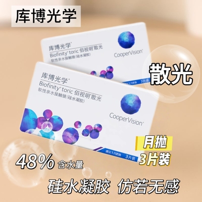 库博光学月抛散光近视隐形眼镜定制3片装舒适进口透明片8.7基弧