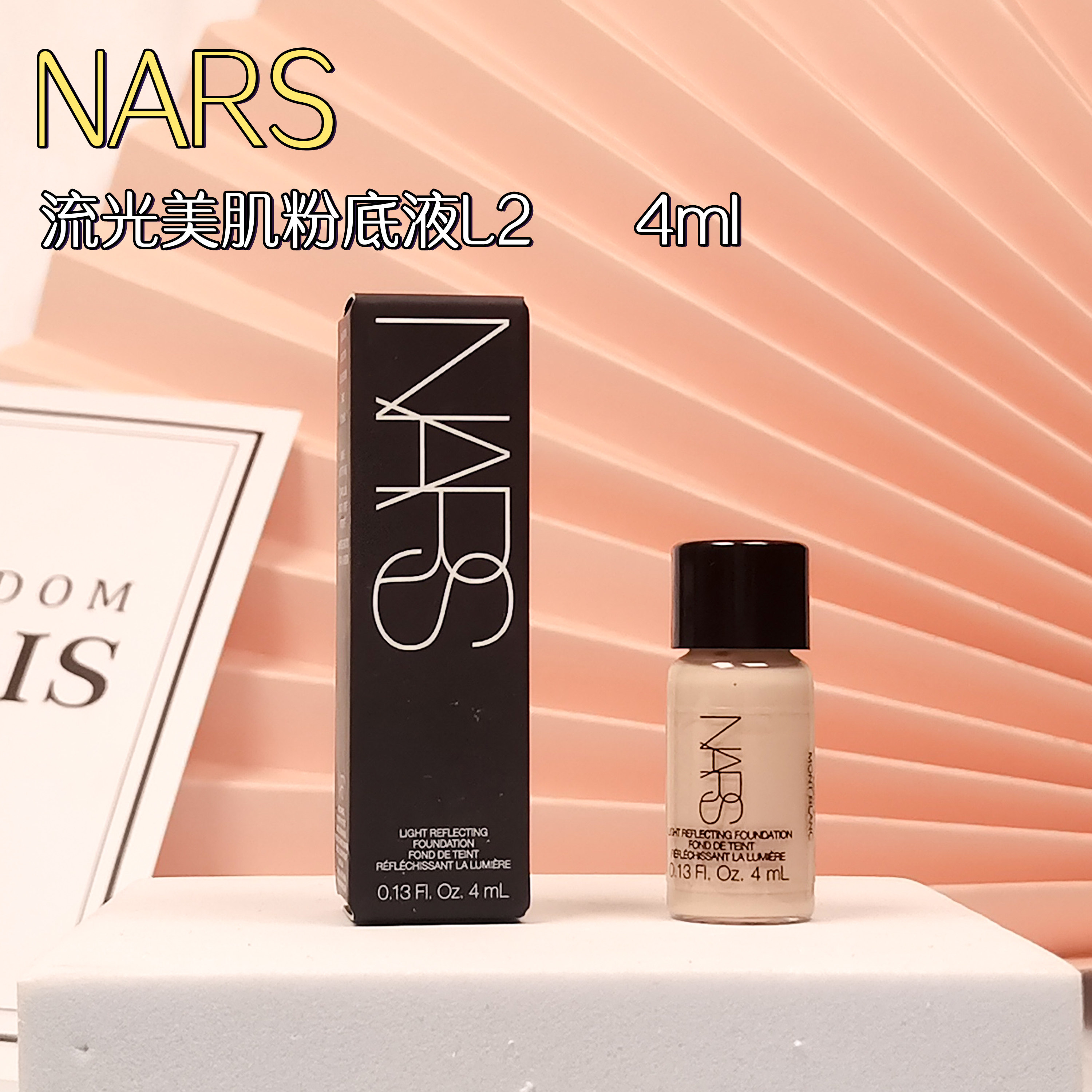 专柜小样 nars超方瓶l2流光美肌粉底液4ml遮瑕持妆 奶油肌
