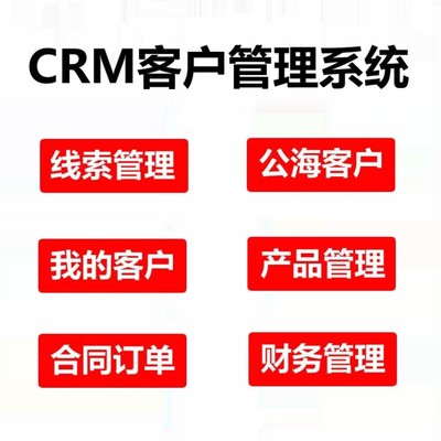 CRM客户关系管理系统软件员工跟进维护字段设计统计线索分配公海