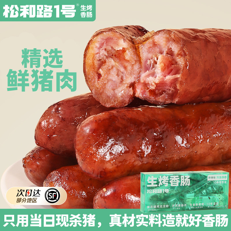 松和路1号&reg;新包装生烤台湾香肠10条450g台式纯猪肉烤肠空气炸锅