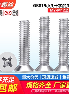 201不锈钢GB819小头十字沉头螺丝平头电子小螺钉机丝M34M5M6M8-12