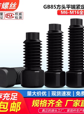 4.8级GB85方头平端紧定螺钉四方紧定螺丝M8M10M12*25/30/50
