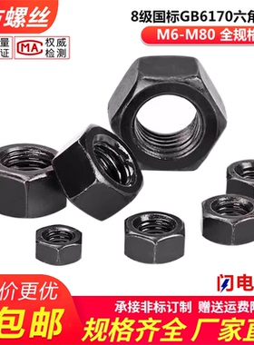 8级国标高强度GB6170六角螺帽丝帽螺帽螺母高硬度M6-M72平弹母
