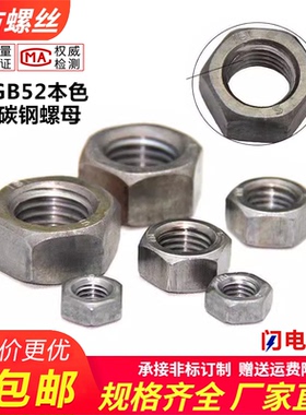 GB52国标普通六角碳钢光螺母4级本色六角螺帽M3M8M10M12M14M36M72