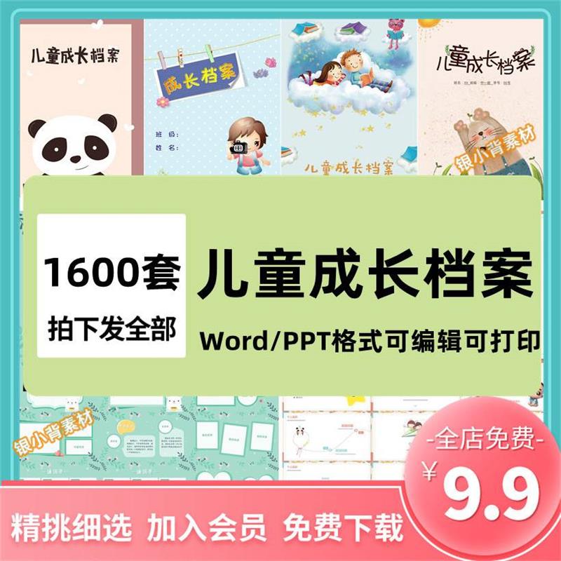 小学生成长记录册电子版幼儿园儿童手册纪念册模板ppt档案Word