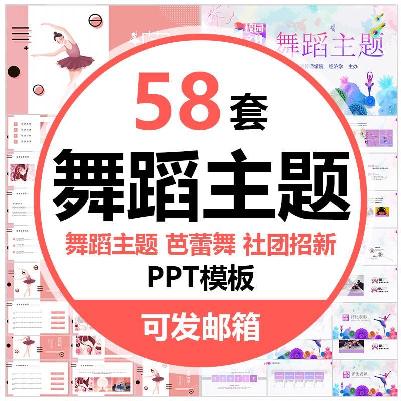 舞蹈艺术主题PPT模板成人儿童跳舞才艺培训课件芭蕾舞社团招新wps-封面