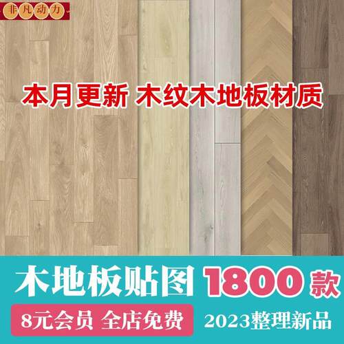 2024高清木地板地板纹肌理木质底纹木纹背景su材质贴图3dmax素材