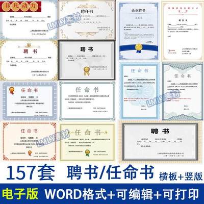 通用企业单位聘任聘请聘书电子版任命书word模板素材可编辑可打印