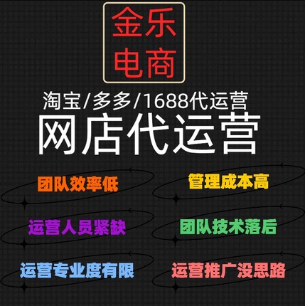 淘宝天猫代运营网店托管店铺整店运营新开店铺直通车服务代运营