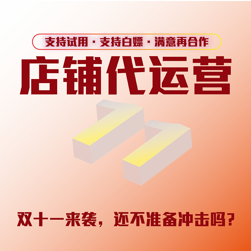 淘宝多多店铺托管代运营纯提成天平面广告设计
