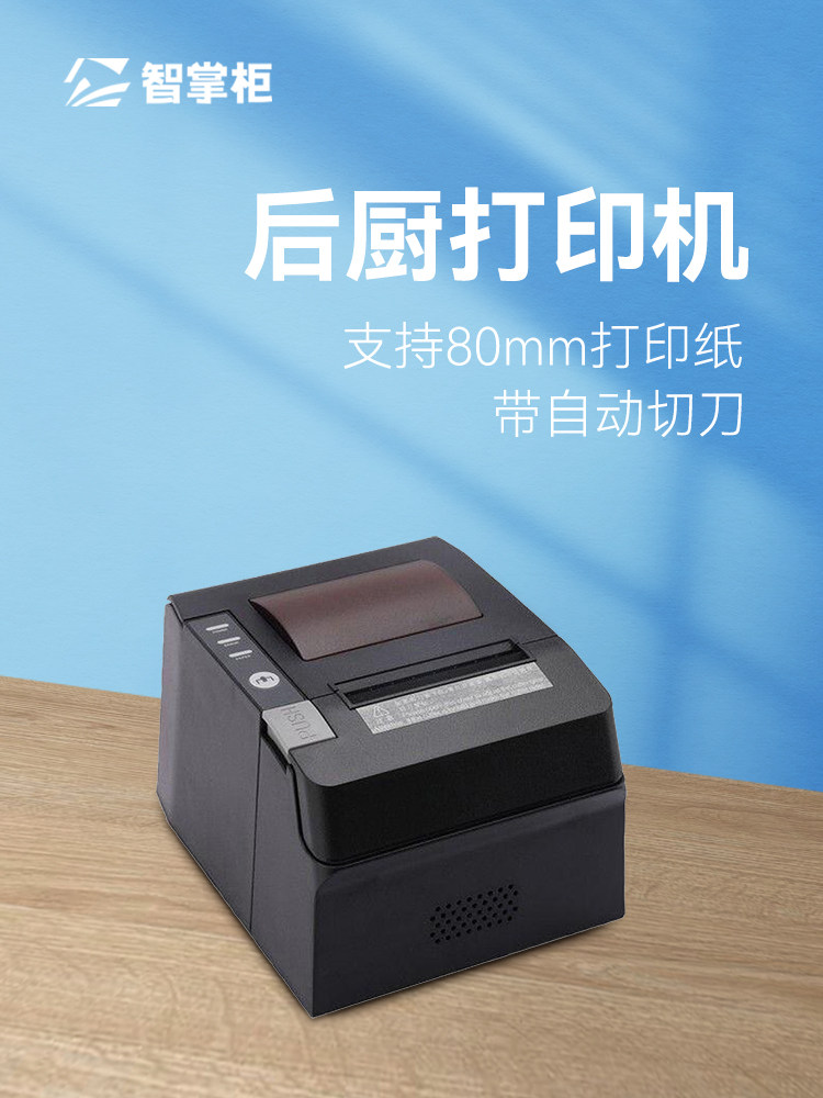 智掌柜后厨打印机餐饮外卖网口厨房带切刀美团饿瞭么超市前台菜单
