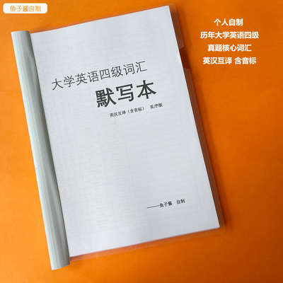 四级词汇默写本历年真题核心词汇
