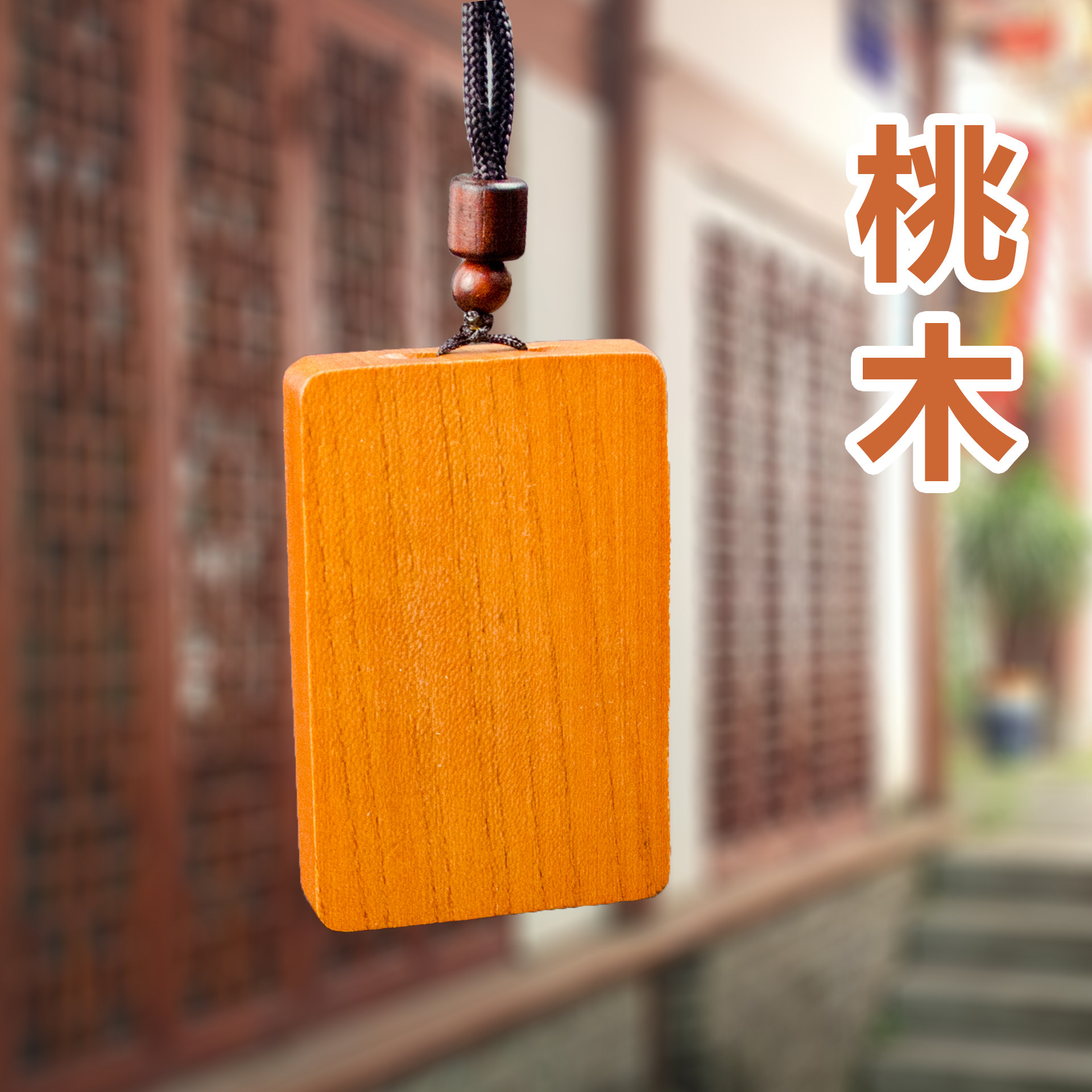 桃木一件定制雕刻刻字细腻光滑