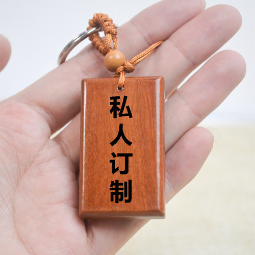 桃木牌定制刻字专属礼物