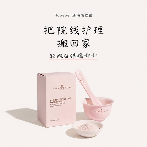 居家spa｜意大利hobepergh hb海藻面膜软膜粉膜抗皱紧致舒缓保湿