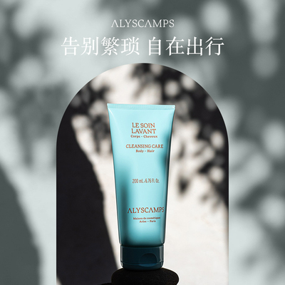 现货法国Alyscamps洁面沐浴洗发200ml 洗护三合一