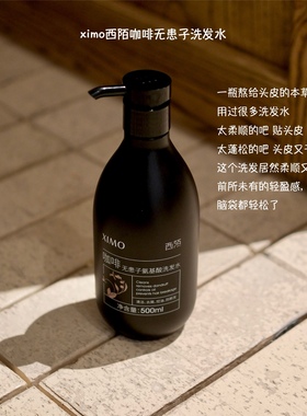 真爱！头皮好轻松｜ximo西陌咖啡无患子500g洗发水柔顺轻盈