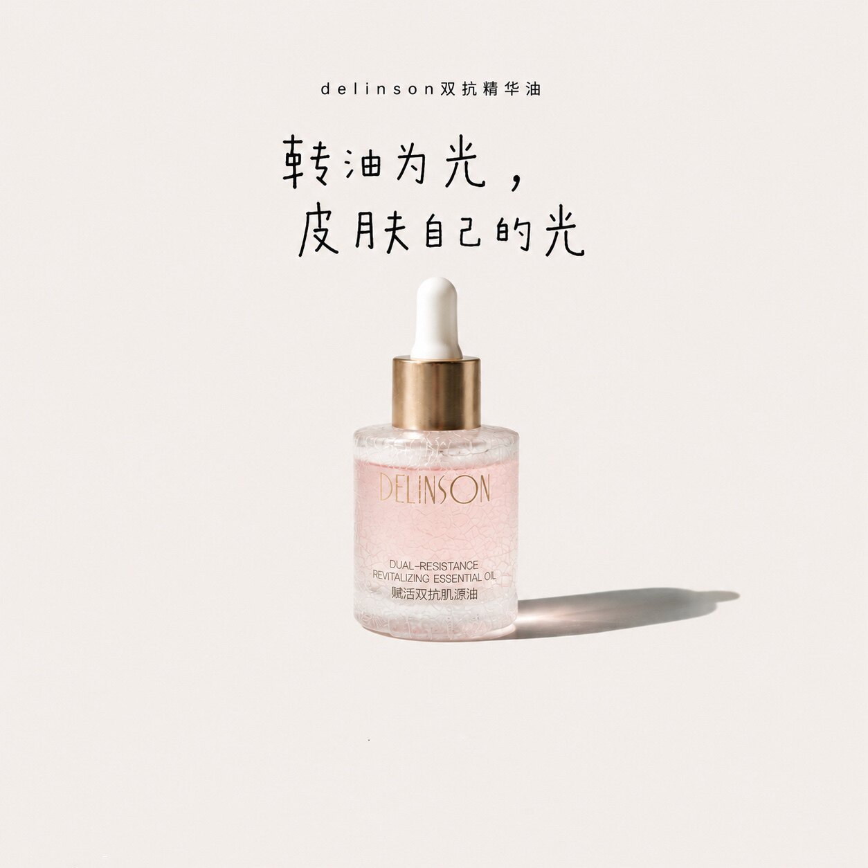 Delinson赋活双抗肌源油保湿修护抗皱紧致精粹精华油30ml
