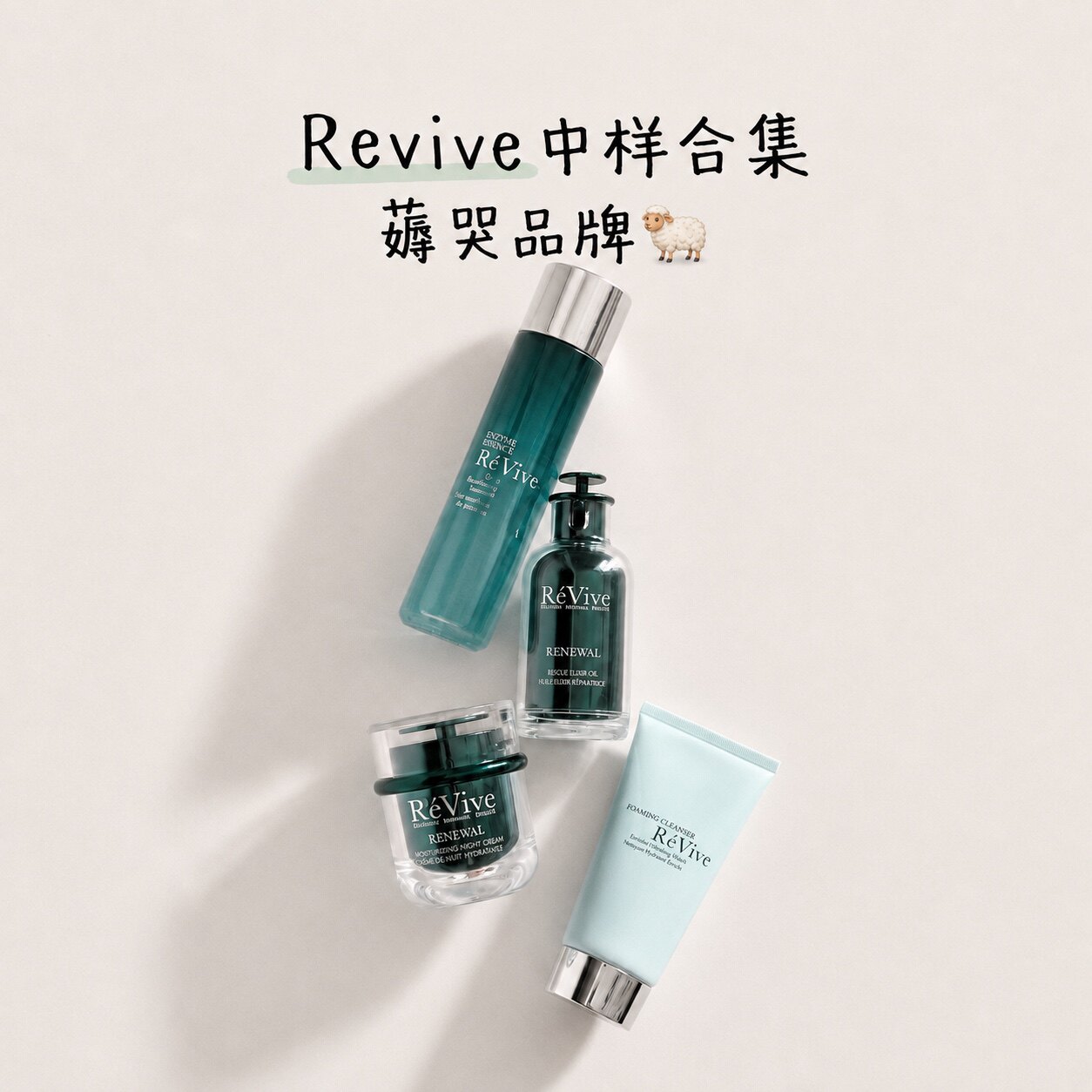 revive中样合集回春油青瓜洁面口水精华图片