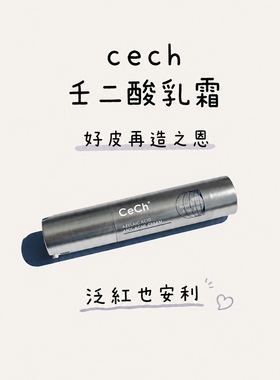 微银霜的好搭档｜cech瑟伊科壬二酸祛痘乳霜20g粉刺轻薄