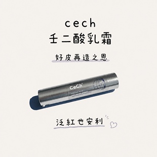 微银霜的好搭档｜cech瑟伊科壬二酸祛痘乳霜20g粉刺轻薄