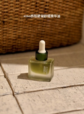 镇店之宝｜ximo西陌绿宝石凝碧舒缓精华油15ml