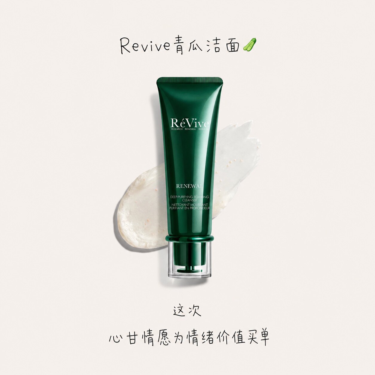 Revive瑞维斐奢润青瓜洁面125ml图片