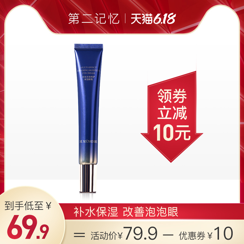 第二记忆保湿修护眼霜淡化细纹黑眼圈眼袋抗皱提拉紧致眼部精华