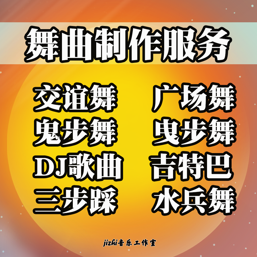 交谊舞广场舞DJ歌曲舞曲吉特巴三步踩水兵舞mp3舞厅舞曲音乐制作
