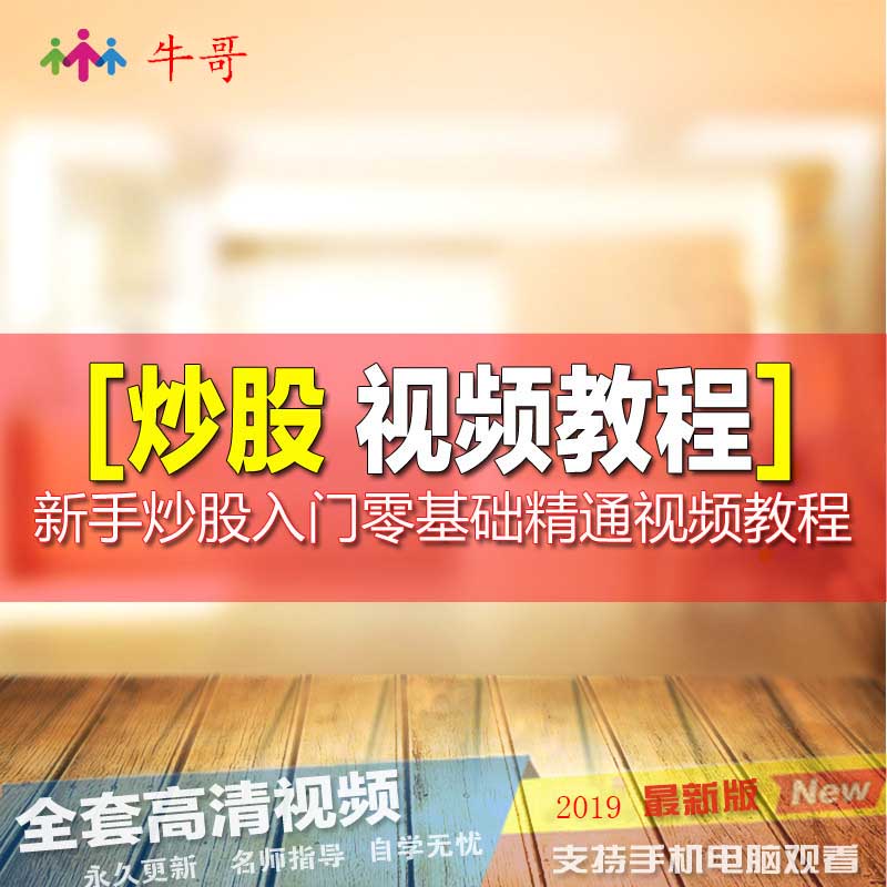 股票入门基础知识股票软件教程炒视频指标公式趋势技术分析看盘