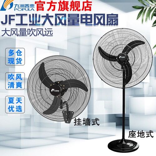九洲普惠JF工业电风扇牛角扇挂墙