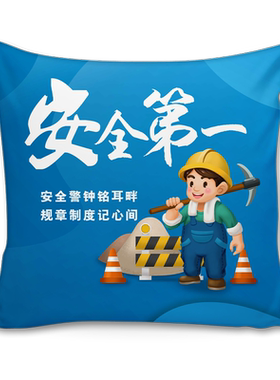 2026年安全生产月抱枕礼品靠枕
