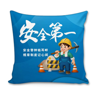 2026年安全生产月抱枕排查隐患主题工地车间活动宣传礼品靠枕头被