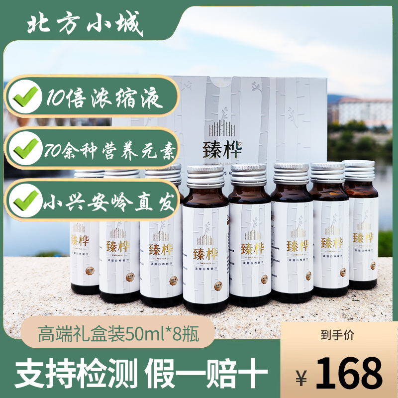 臻桦纯野生10倍浓缩天然白桦树汁原液饮料高端礼盒50ml*8瓶