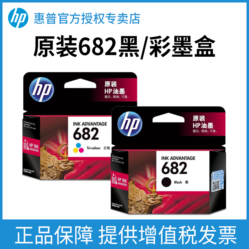 新品HP惠普打印机官方原装682/680黑色墨盒彩色墨水盒2776 2777 2778 2779  6478 3636 3638 4175 3838打印机 办公设备/耗材/相关服务 墨盒 原图主图