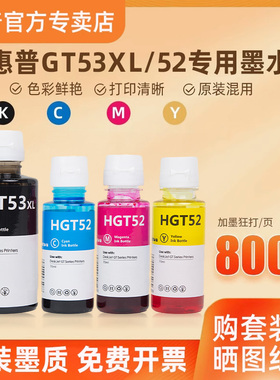 惠普打印机墨水墨仓式连供专用墨水黑色GT53XL彩色gt52tank519511 510 518 411 410 599 672 592打印机非原装