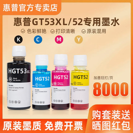 惠普打印机墨水墨仓式连供专用墨水黑色GT53XL彩色gt52tank519511 510 518 411 410 599 672 592打印机非原装