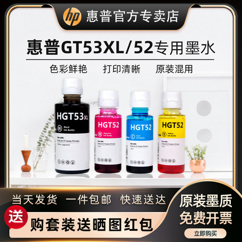 惠普GT53/52专用黑色连供墨水