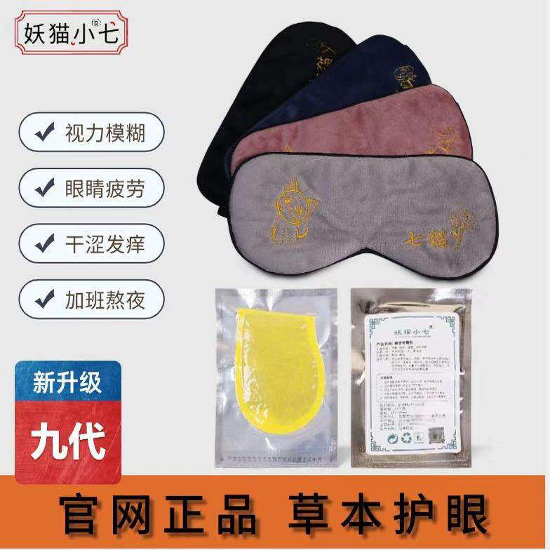 阳光妖猫小七眼罩学生视力官网中药眼罩眼疲劳冰敷中药包睡眠凉感,居家日用,冰敷/热敷眼罩,淘宝优惠券,粉丝福利购,淘宝优惠卷