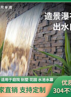 304不锈钢瀑布出水口鱼池水幕造景流水墙景观水槽庭院户外瀑布口