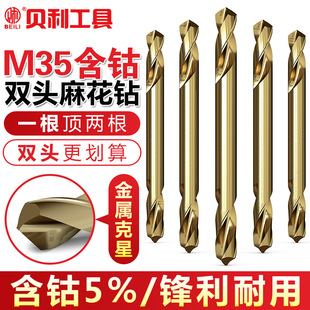 贝利含钴双头麻花钻头不锈钢专用高硬度打孔转头铝合金钢铁钻头