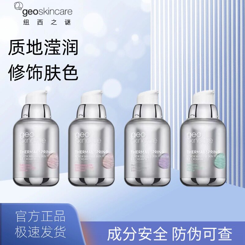 Geo 新纽西之谜水凝清润隔离霜美肌保湿提亮暗沉肤色123号色打底