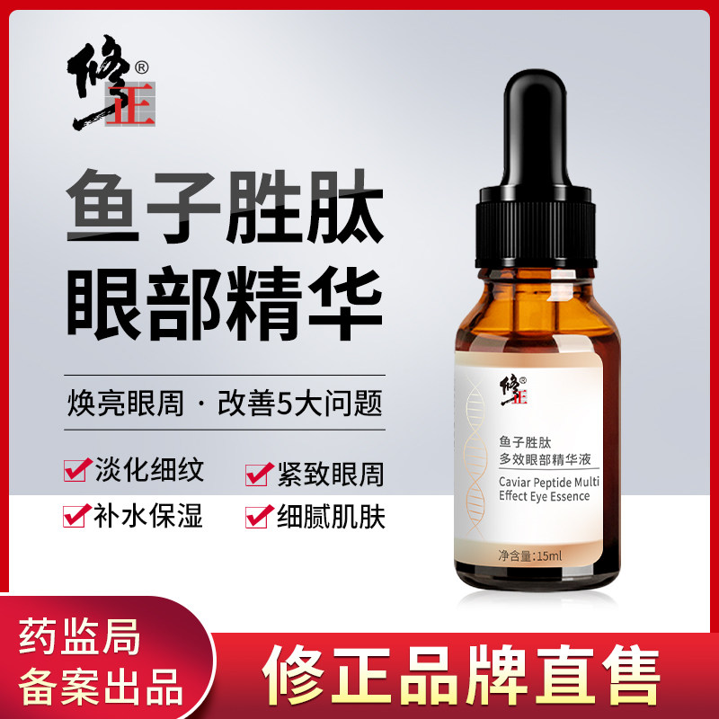 修正鱼子胜肽眼部精华液紧致眼周改善细纹保湿抗皱熬夜眼霜