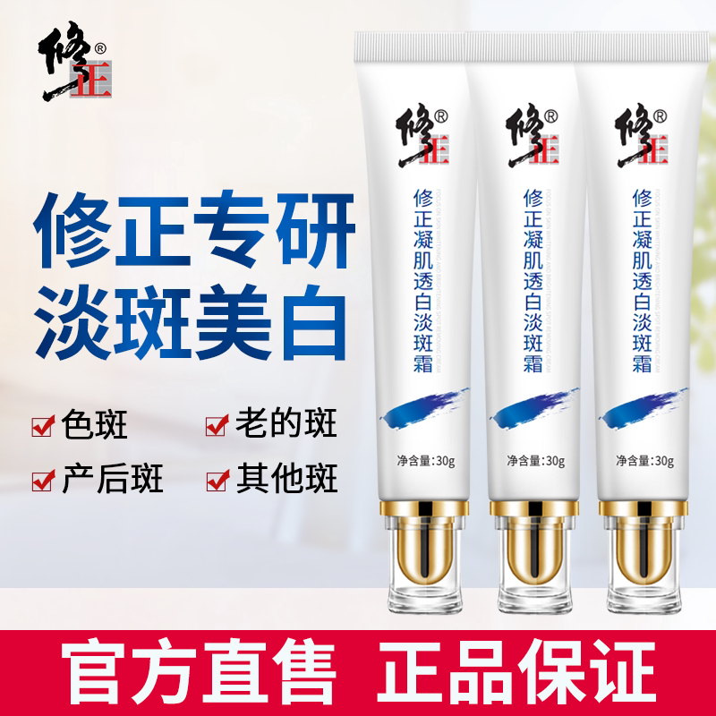 修正377祛斑霜正品美白斑淡斑淡化色斑官网男女面霜