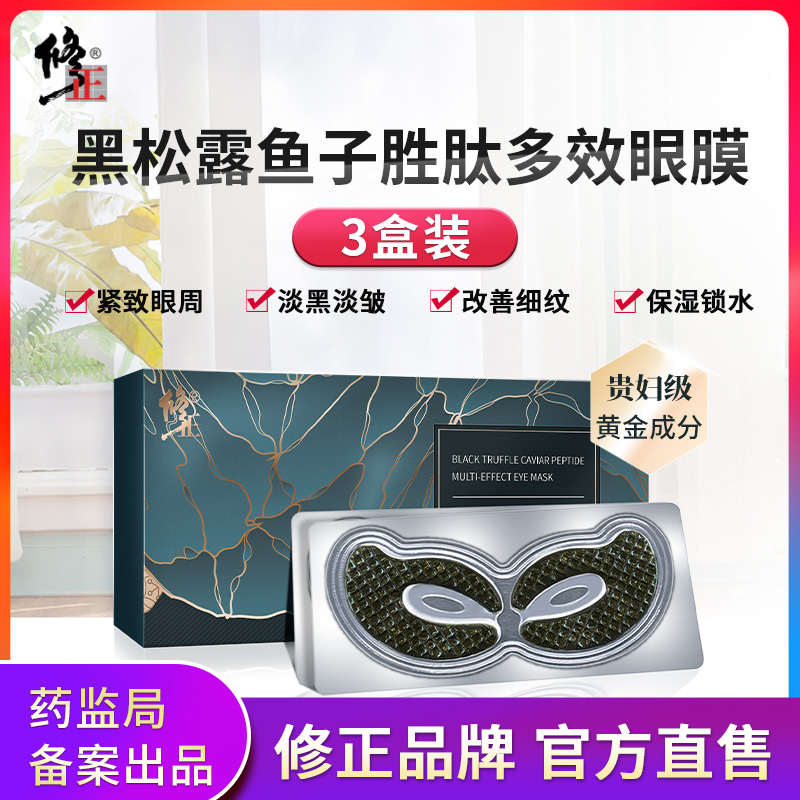 3盒装 修正黑松露鱼子胜肽多效眼膜 淡化眼圈眼袋细纹补水保湿