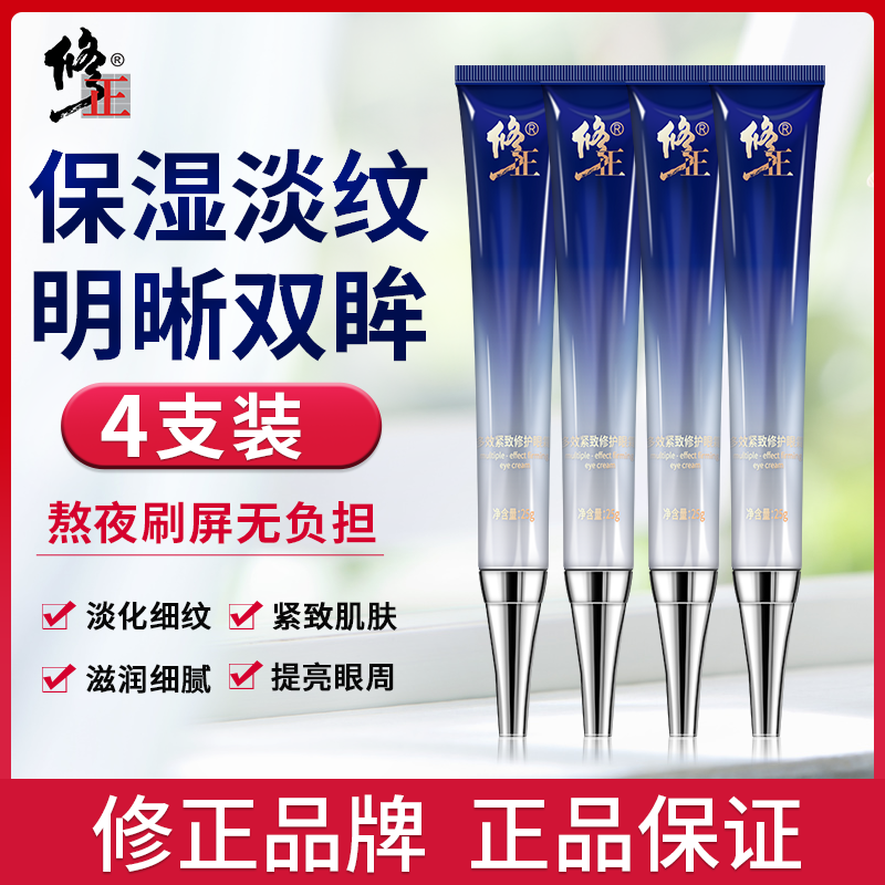 修正多效眼霜淡化细纹补水保湿提拉紧致学生男女官网正品